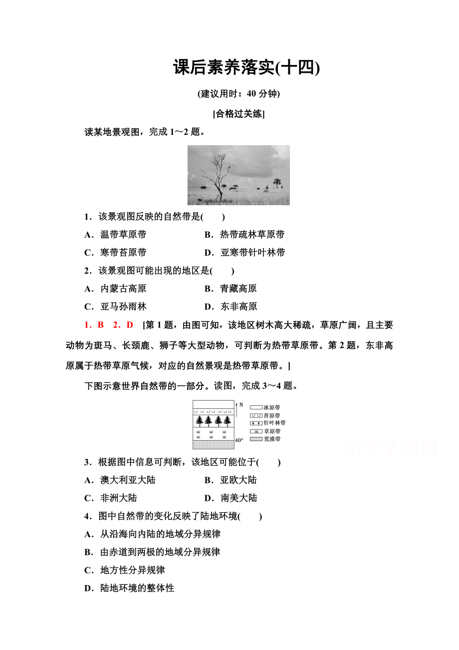 2021-2022学年新教材人教版地理选择性必修1课后落实：5-2　自然环境的地域差异性 WORD版含解析.doc_第1页