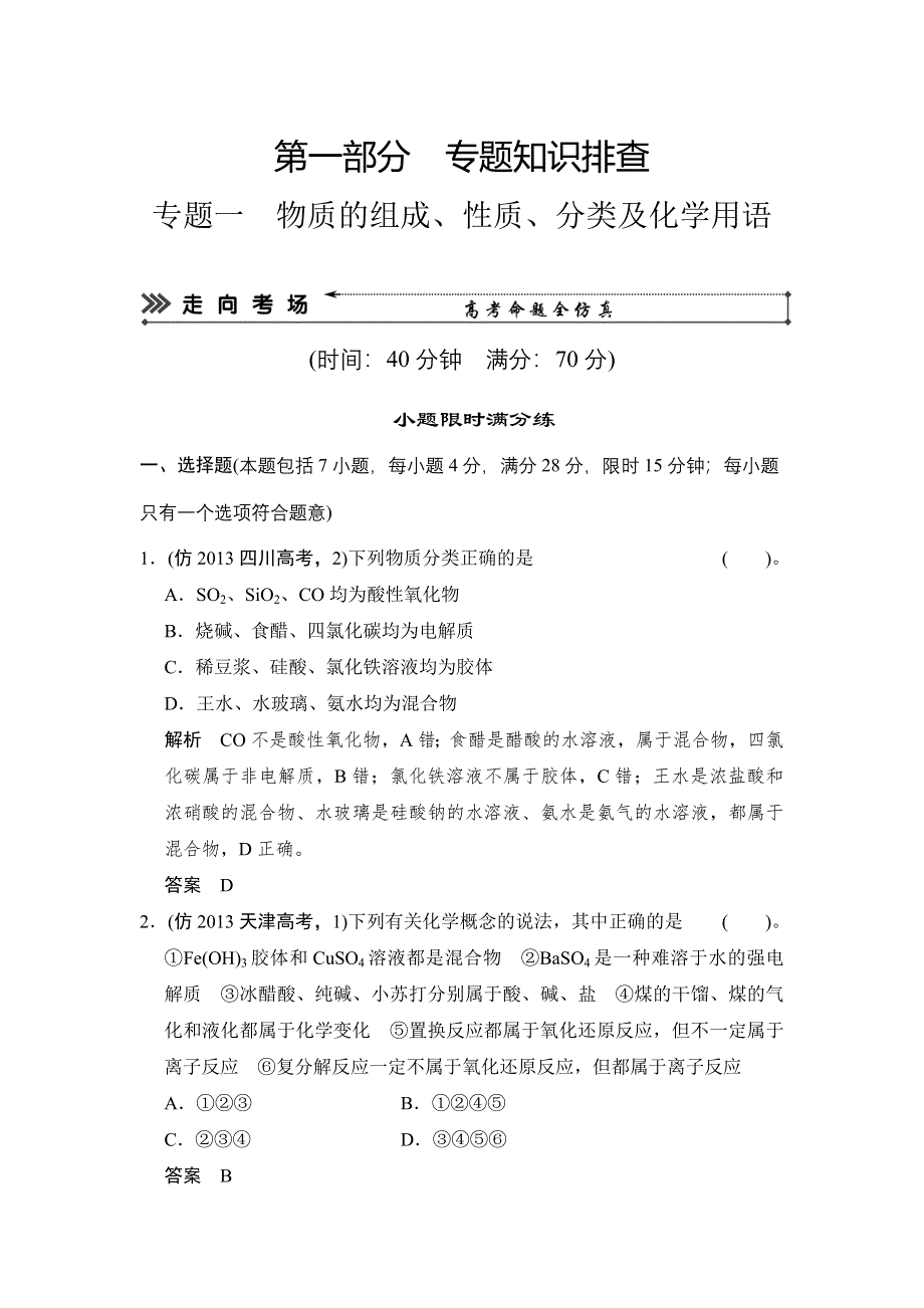 2014届高考化学三轮复习简易通（四川专用）三级排查大提分WORD版训练：专题一 物质的组成、性质、分类及化学用语.doc_第1页