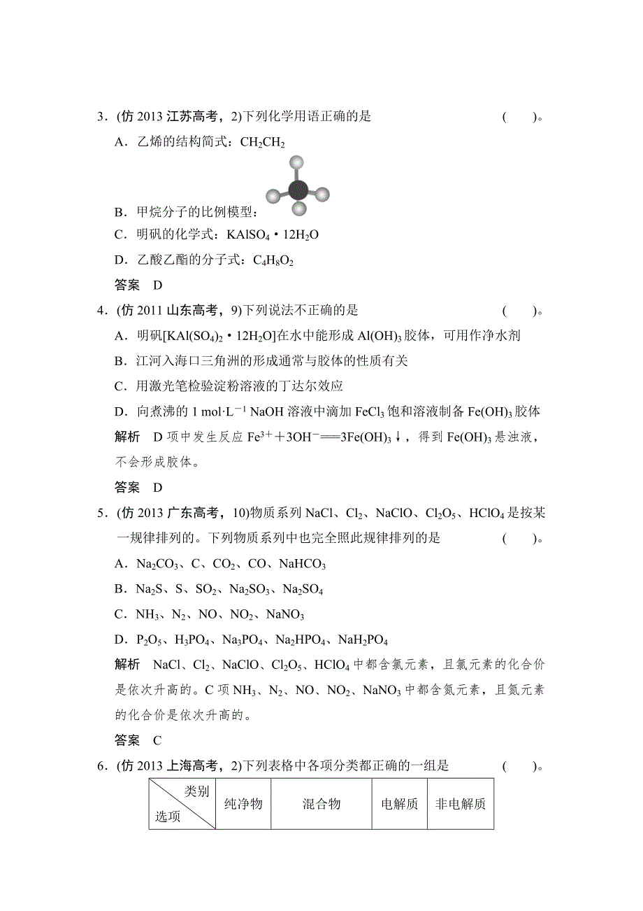 2014届高考化学三轮复习简易通（四川专用）三级排查大提分WORD版训练：专题一 物质的组成、性质、分类及化学用语.doc_第2页