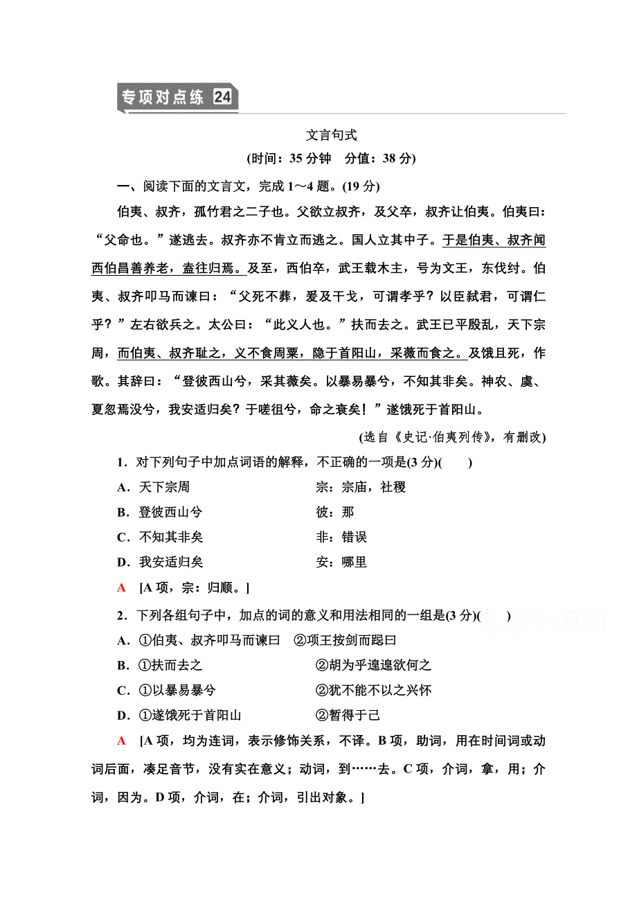 2021新高考语文一轮通用版专项对点练24 文言句式 WORD版含解析.doc_第1页