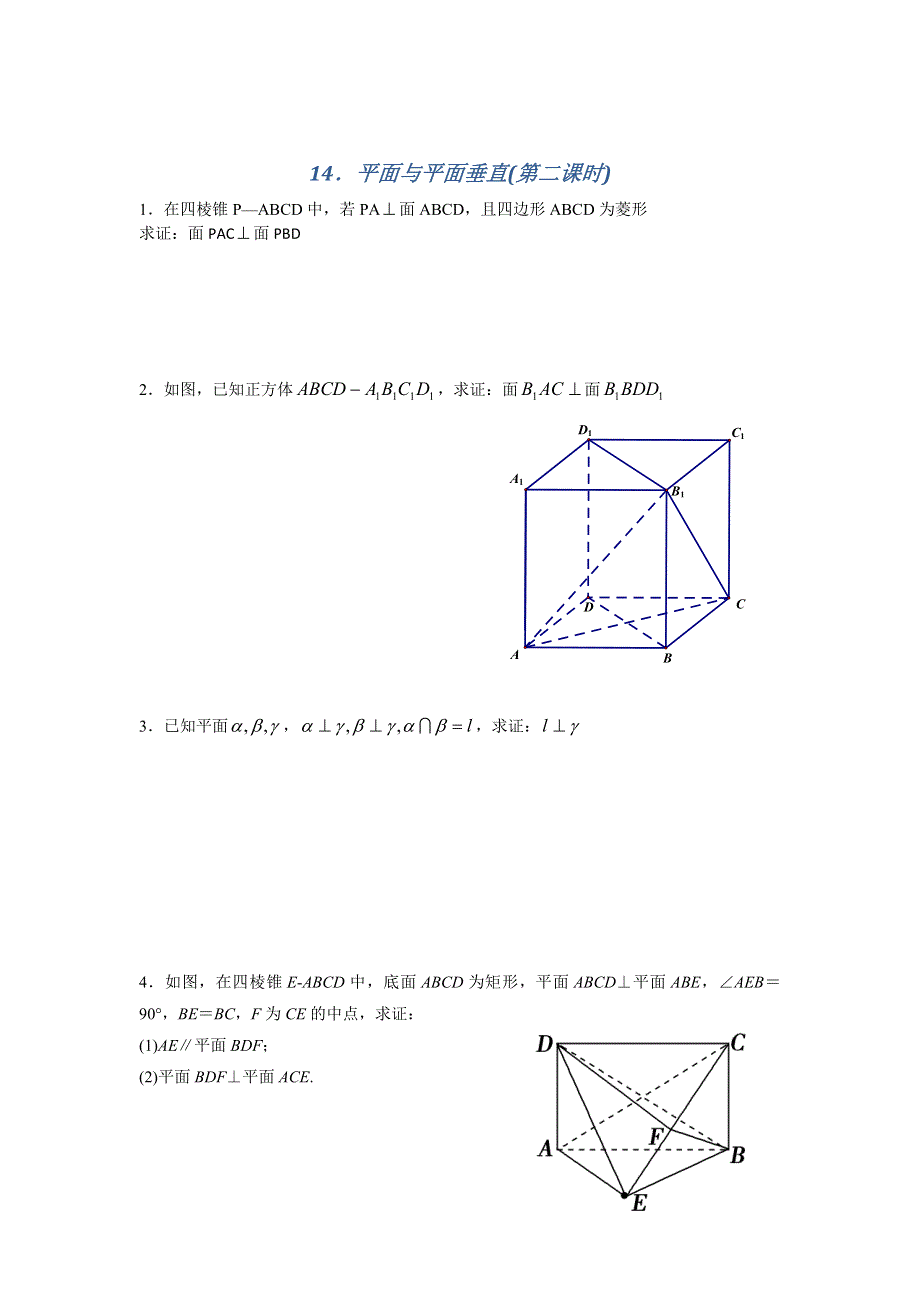 江苏省南京师范大学附属中学2016届高三数学一轮同步训练：平面与平面垂直（第二课时） WORD版含答案.doc_第1页