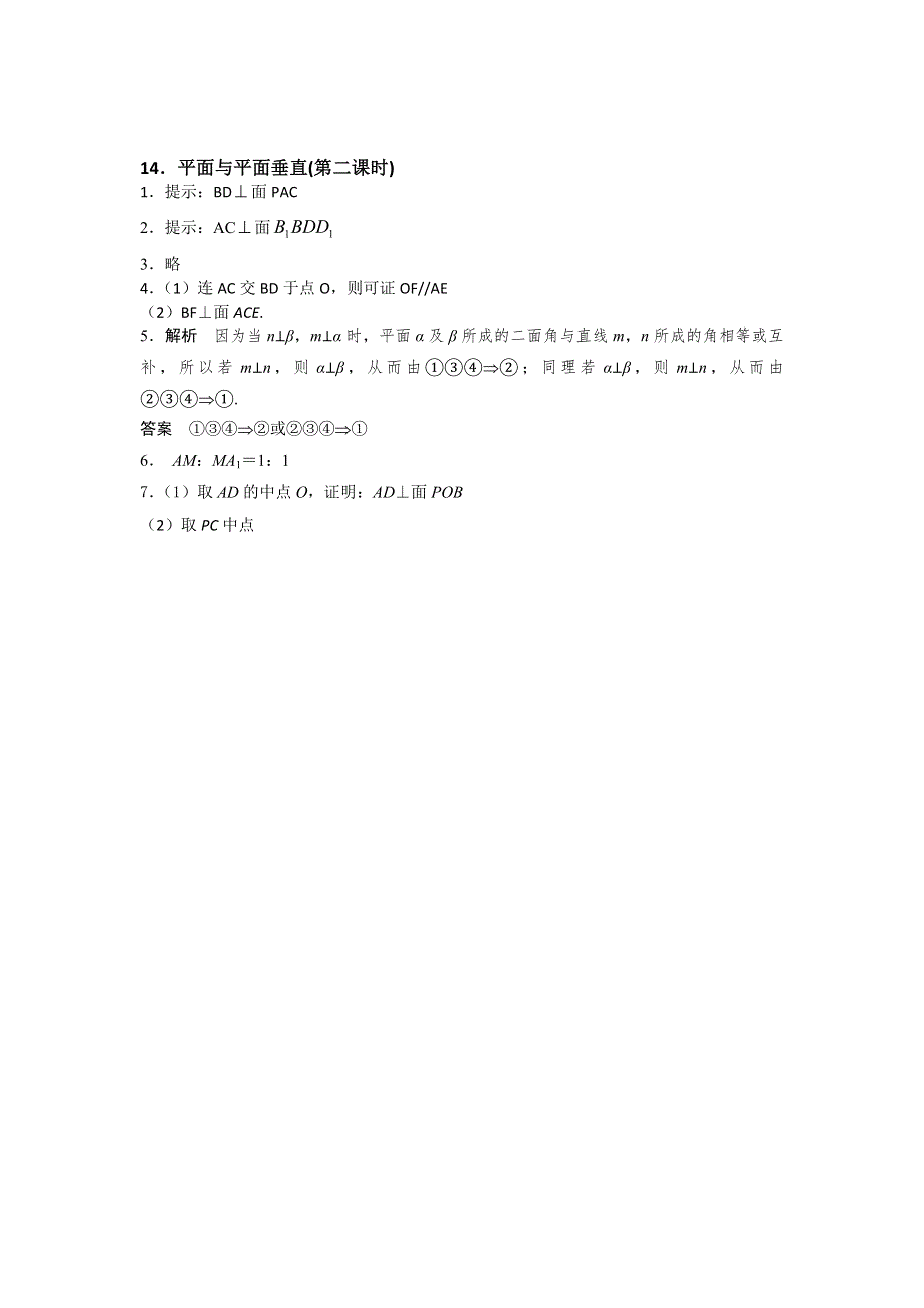 江苏省南京师范大学附属中学2016届高三数学一轮同步训练：平面与平面垂直（第二课时） WORD版含答案.doc_第3页