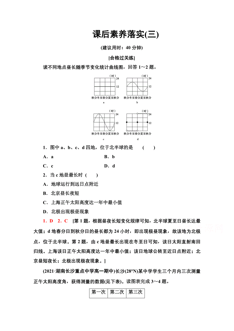 2021-2022学年新教材人教版地理选择性必修1课后落实：1-2-2　地球公转的地理意义 WORD版含解析.doc_第1页