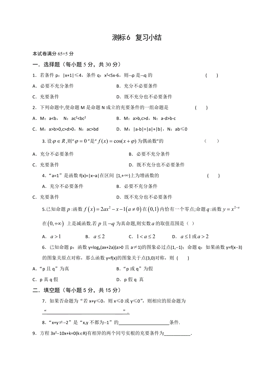 《名校推荐》山西省忻州市第一中学2016-2017学年高二数学人教A版选修2-1测标题：6 复习小结.doc_第1页