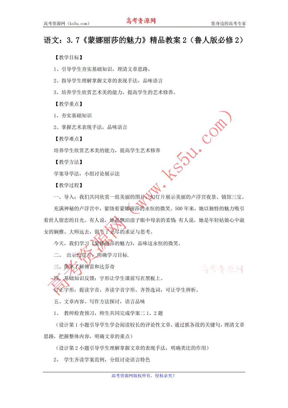 2012高一语文教案：3.7《蒙娜丽莎的魅力》2（鲁人教版必修2）.doc_第1页