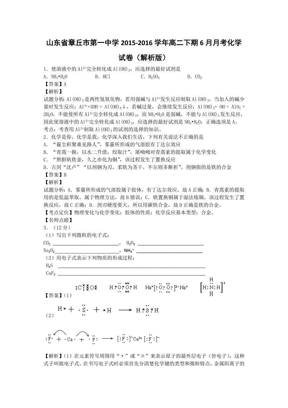 山东省章丘市第一中学2015-2016学年高二下学期6月月考化学试卷 WORD版含解析.doc_第1页