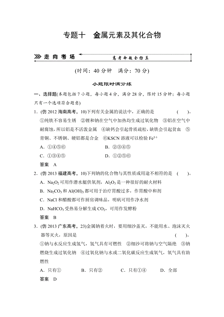 2014届高考化学三轮复习简易通（四川专用）三级排查大提分WORD版训练：专题十 金属元素及其化合物.doc_第1页