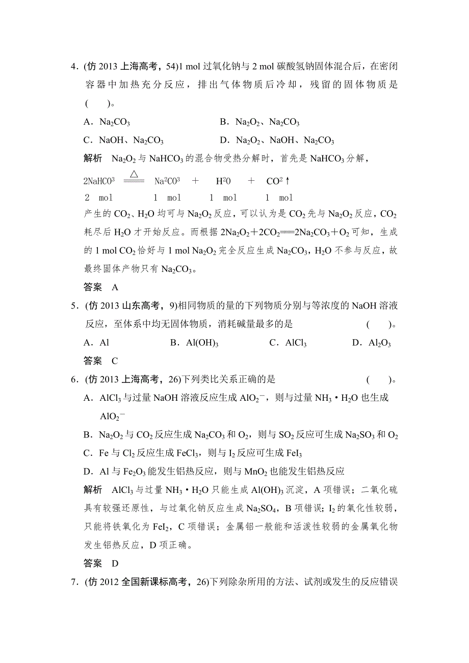 2014届高考化学三轮复习简易通（四川专用）三级排查大提分WORD版训练：专题十 金属元素及其化合物.doc_第2页