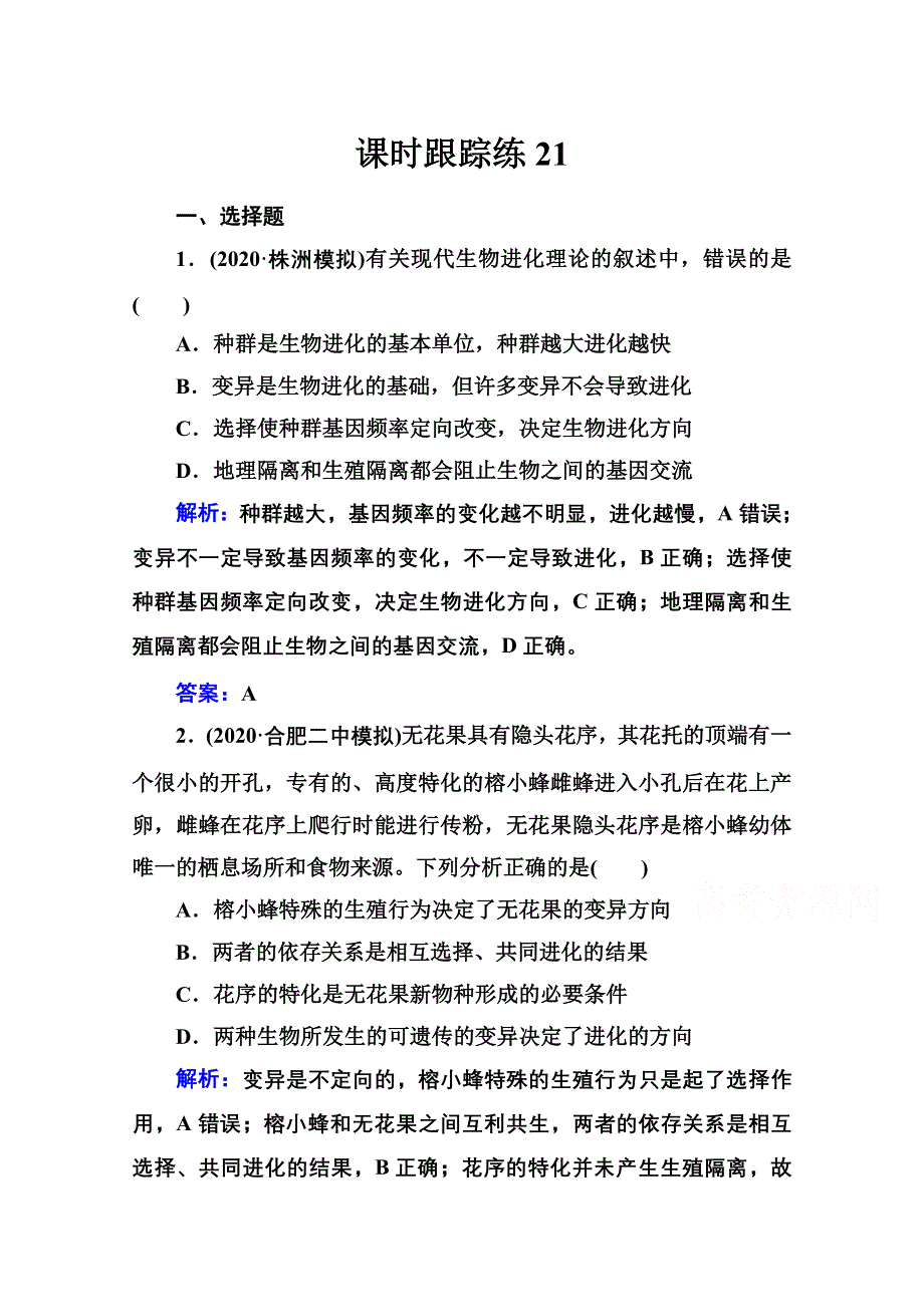 新教材2022届高考生物选择性考试一轮总复习课时跟踪练：第21讲 生物进化理论 WORD版含解析.doc_第1页