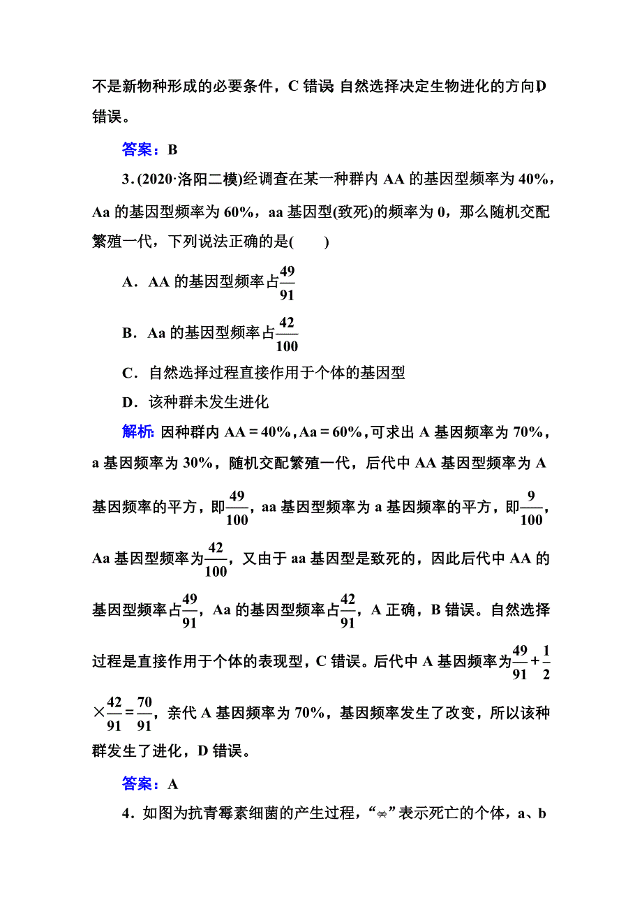 新教材2022届高考生物选择性考试一轮总复习课时跟踪练：第21讲 生物进化理论 WORD版含解析.doc_第2页