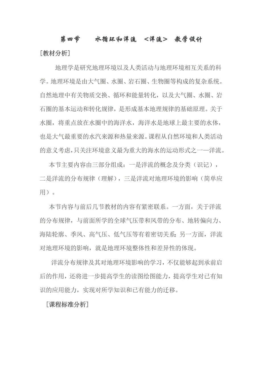 河北省临西实验中学2019-2020学年高一地理湘教版必修1洋流教案：10 WORD版含答案.doc_第1页