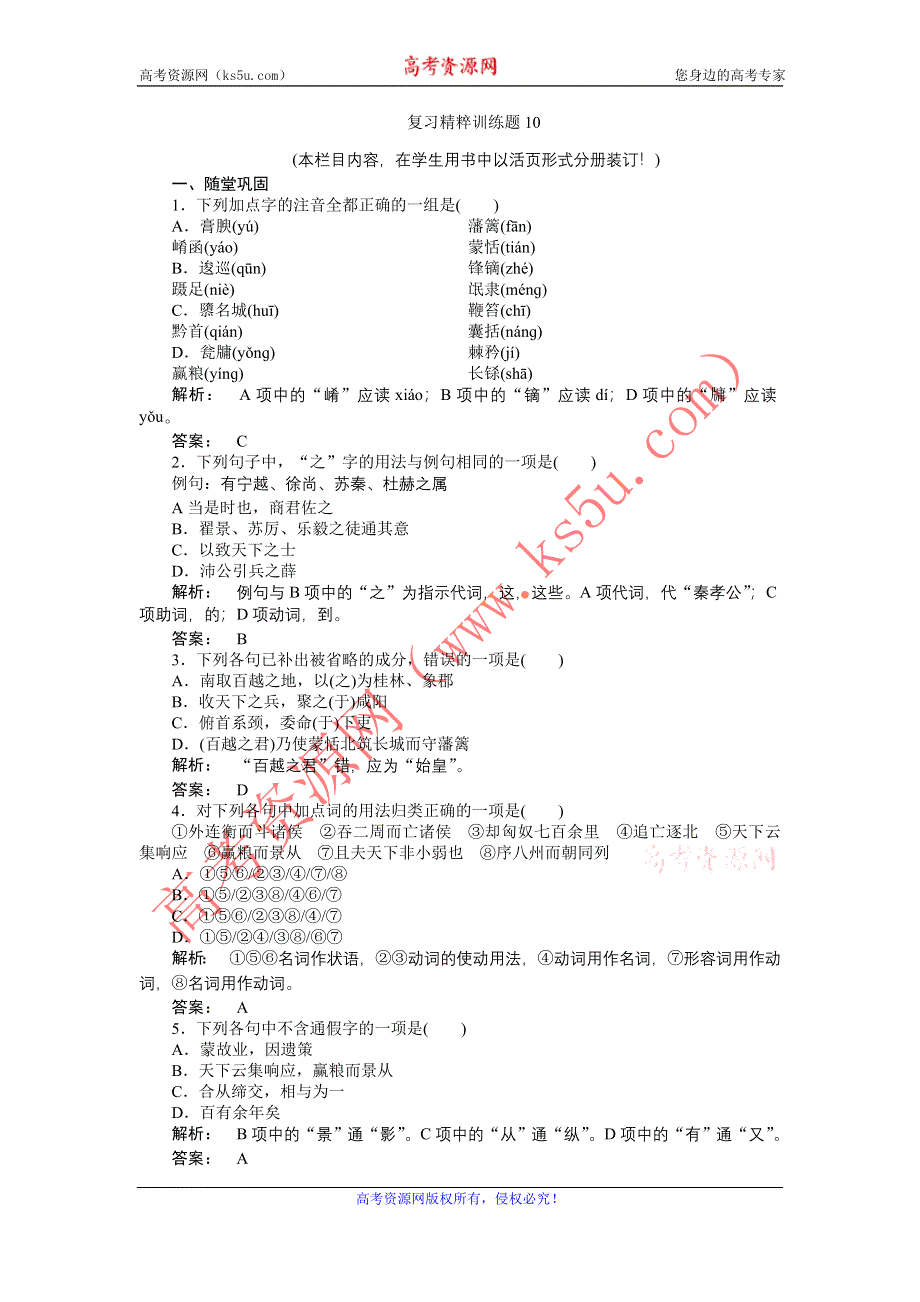 2012高一语文新人教版必修三（期未考试）复习精练题：10.doc_第1页