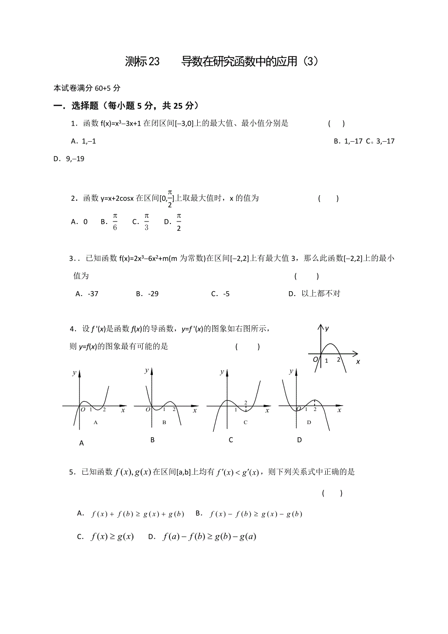 《名校推荐》山西省忻州市第一中学2016-2017学年高二数学人教A版选修1-1测标题：23导数在研究函数中的应用.doc_第1页