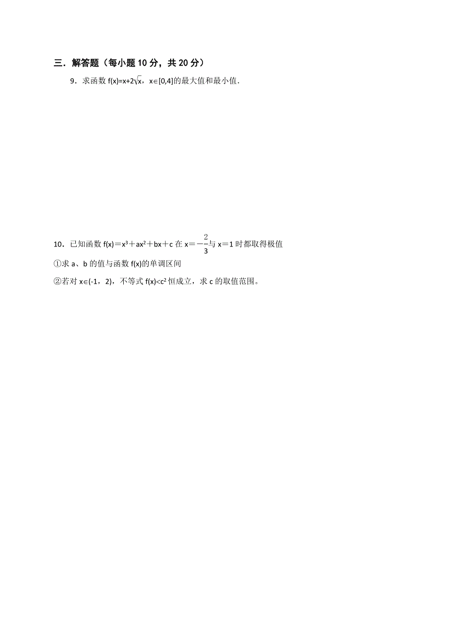 《名校推荐》山西省忻州市第一中学2016-2017学年高二数学人教A版选修1-1测标题：23导数在研究函数中的应用.doc_第3页