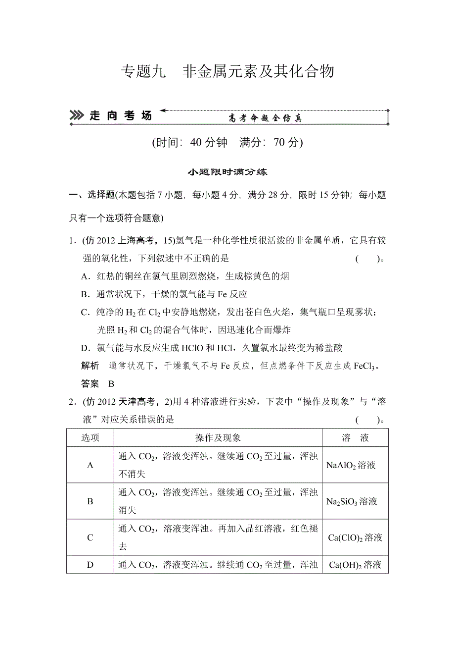 2014届高考化学三轮复习简易通（四川专用）三级排查大提分WORD版训练：专题九 非金属元素及其化合物.doc_第1页