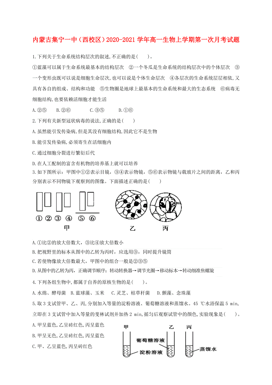 内蒙古集宁一中（西校区）2020-2021学年高一生物上学期第一次月考试题.doc_第1页