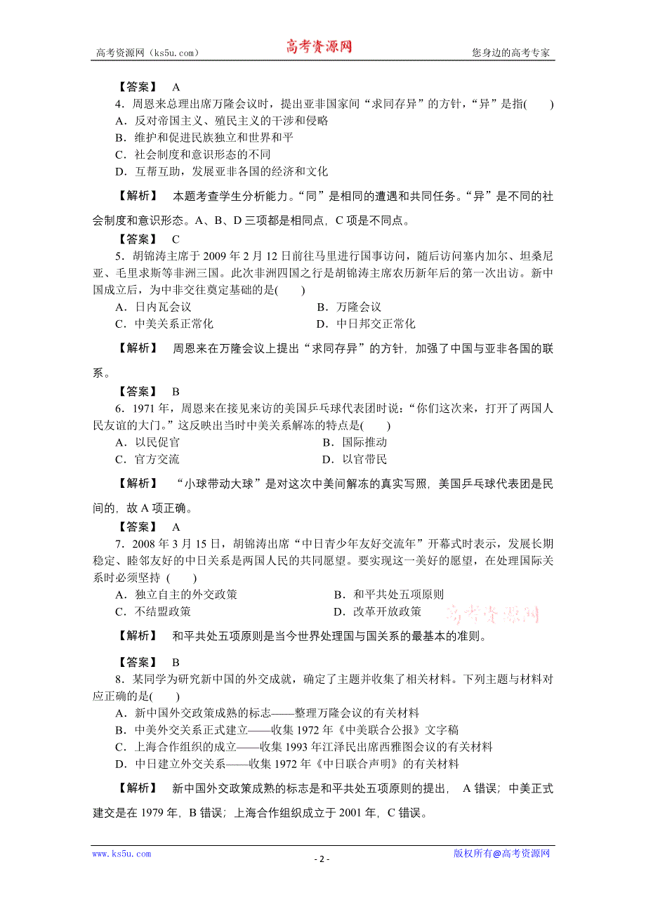 北师大版历史必修一2012届一轮复习练案现代中国的对外关系（含解析）.doc_第2页