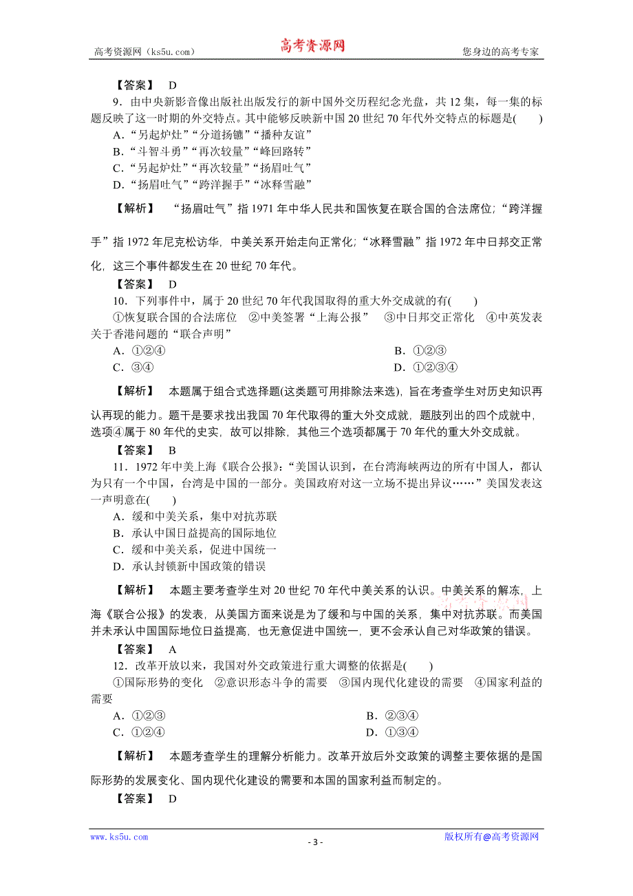 北师大版历史必修一2012届一轮复习练案现代中国的对外关系（含解析）.doc_第3页