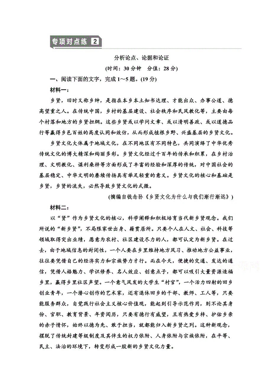 2021新高考语文一轮通用版专项对点练2 分析论点、论据和论证 WORD版含解析.doc_第1页