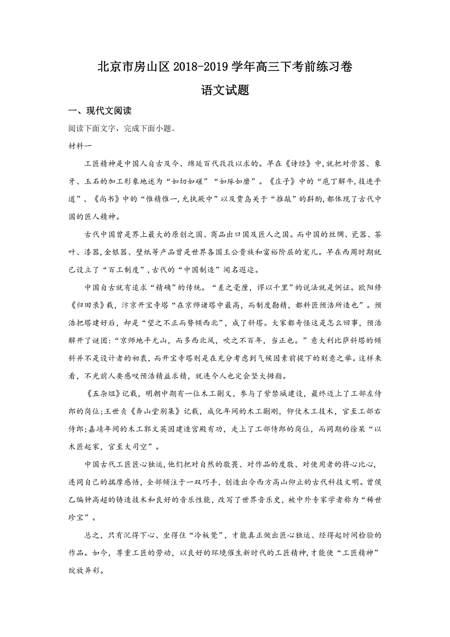 《解析》北京市房山区2019届高三下学期考前练习卷语文试卷 WORD版含解析.doc_第1页