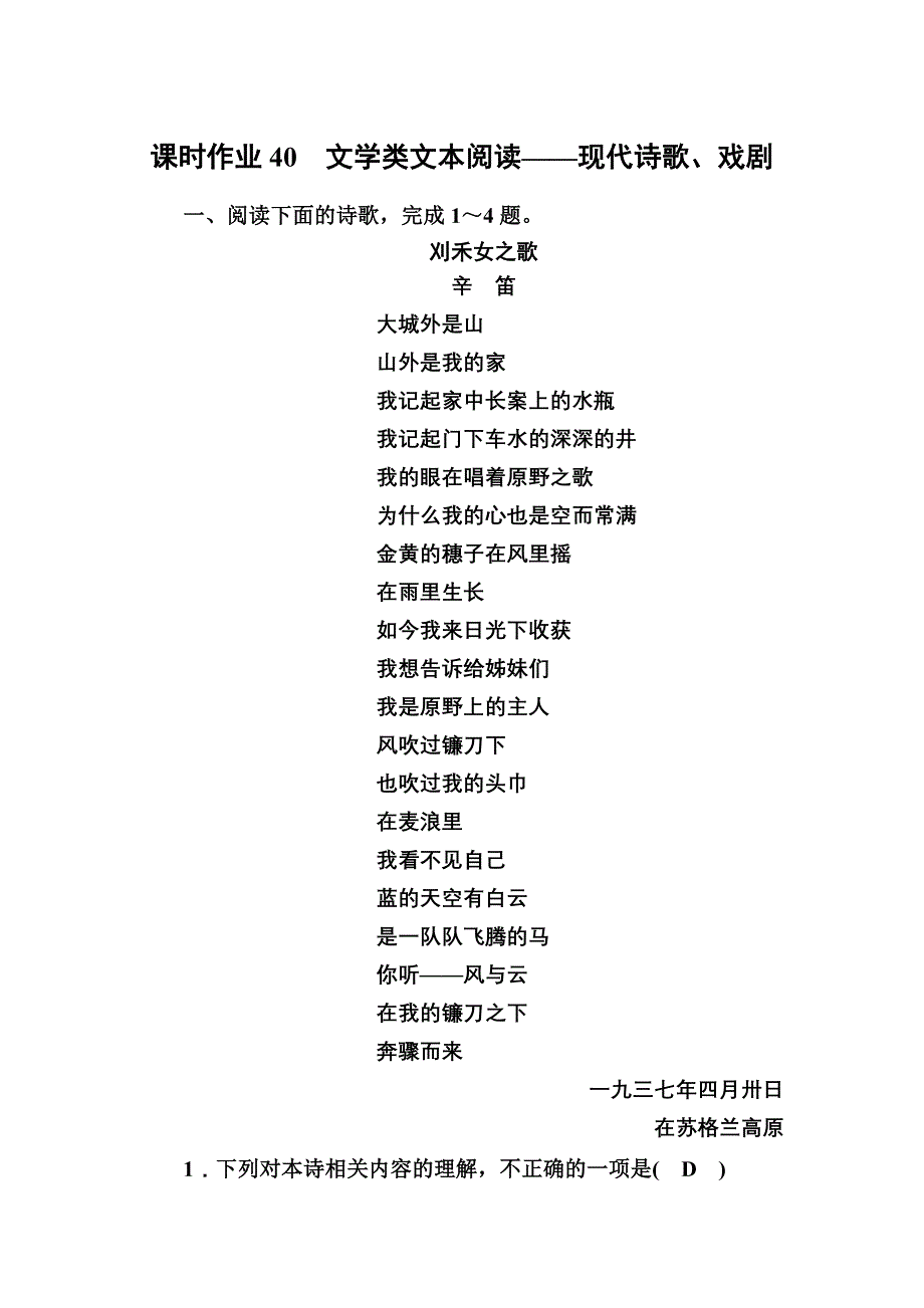 2021新高考语文一轮复习（山东专用）课时作业40 文学类文本阅读——现代诗歌、戏剧 WORD版含解析.DOC_第1页