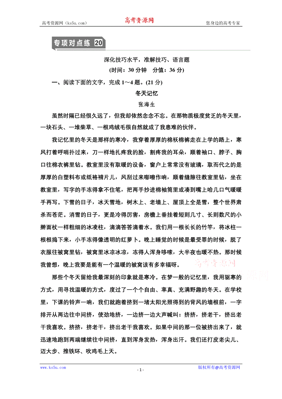 2021新高考语文一轮通用版专项对点练20 深化技巧水平准解技巧、语言题 WORD版含解析.doc_第1页