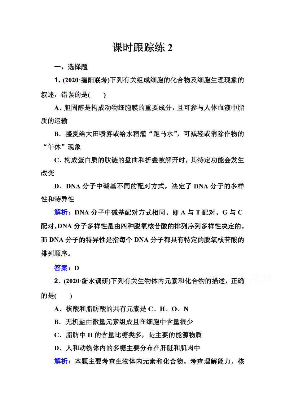 新教材2022届高考生物选择性考试一轮总复习课时跟踪练：第2讲 细胞中的元素、无机物、糖类和脂质 WORD版含解析.doc_第1页