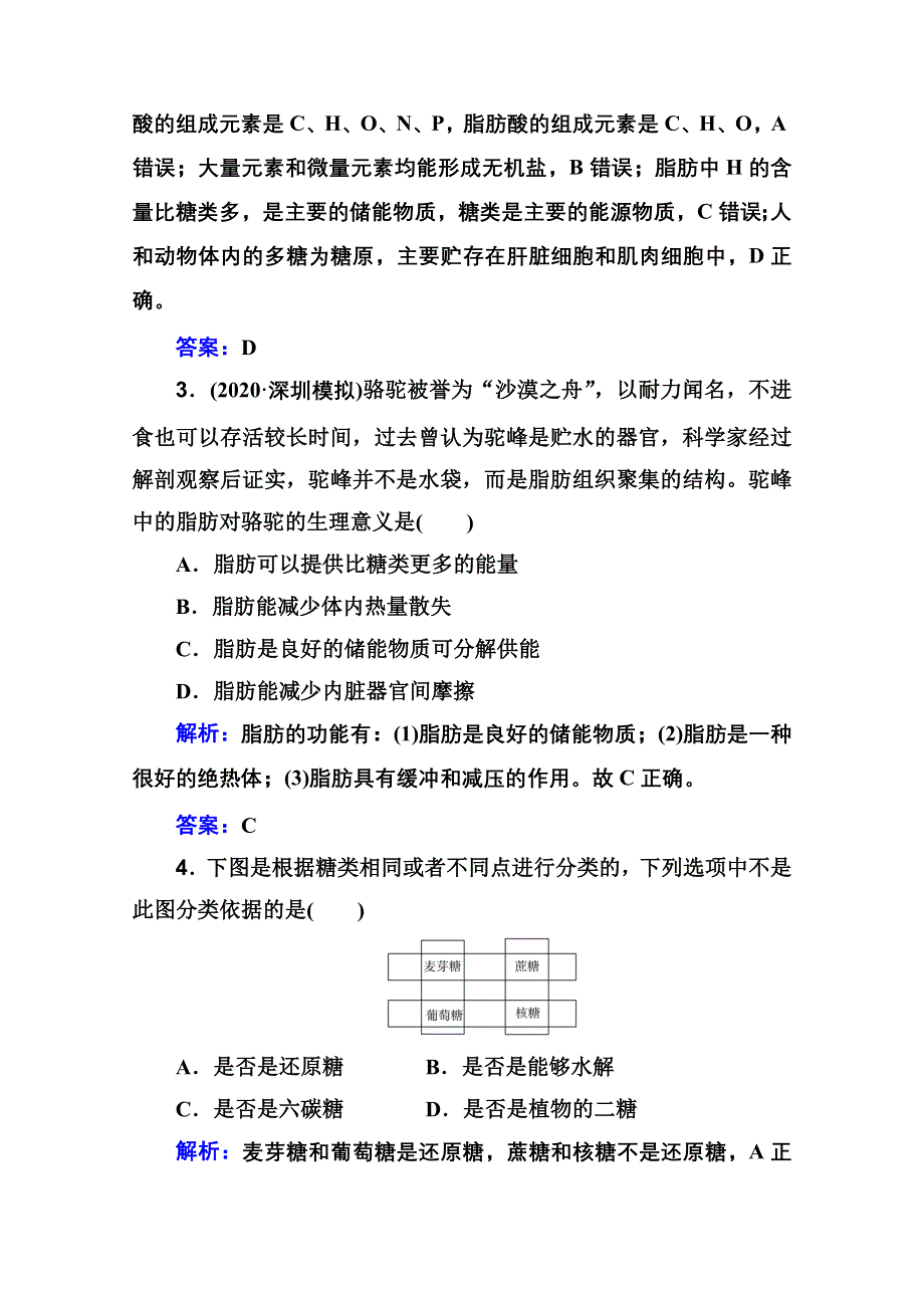 新教材2022届高考生物选择性考试一轮总复习课时跟踪练：第2讲 细胞中的元素、无机物、糖类和脂质 WORD版含解析.doc_第2页