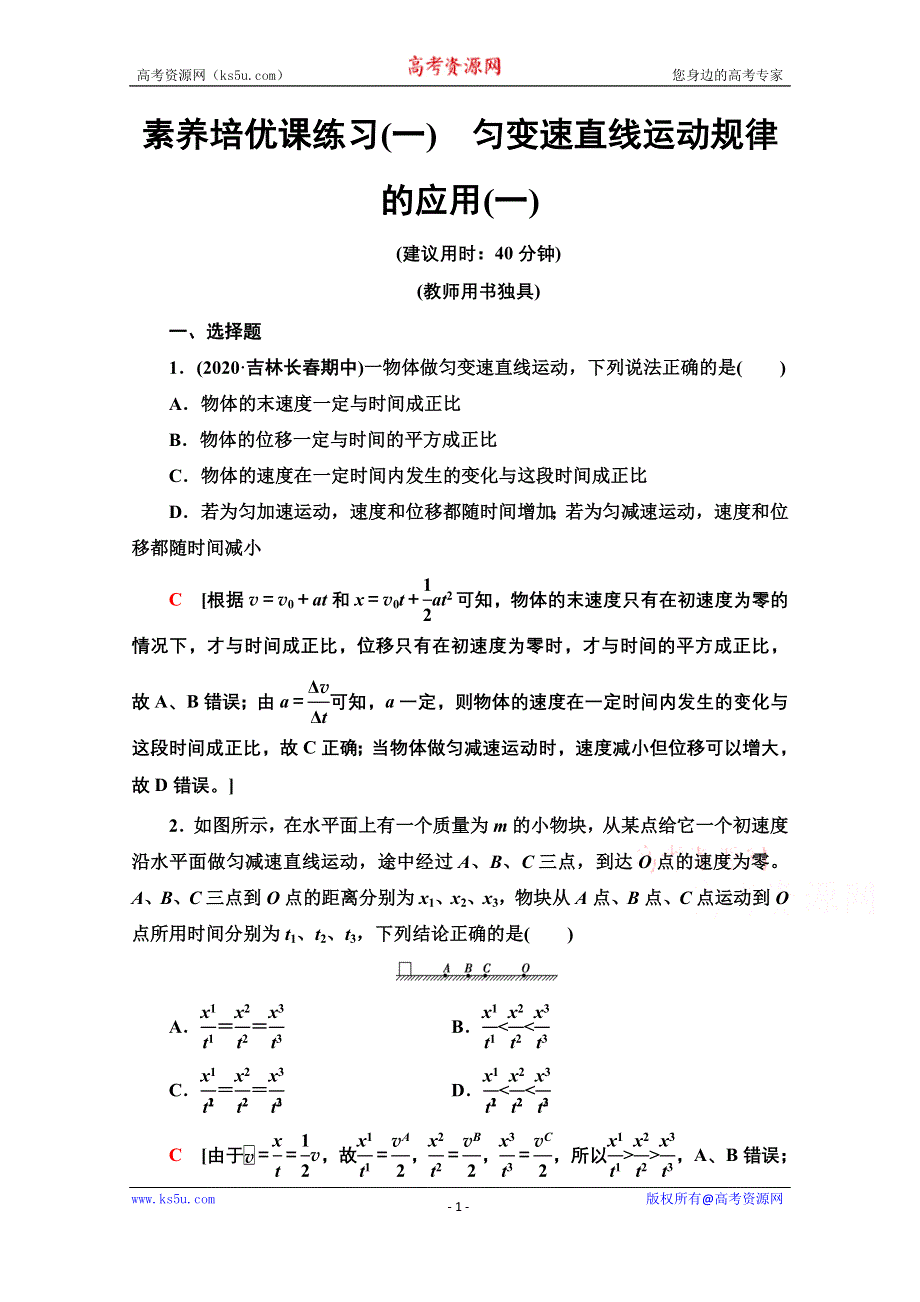 2021-2022学年新教材人教版物理必修第一册培优课练习：1　匀变速直线运动规律的应用（一） WORD版含解析.doc_第1页