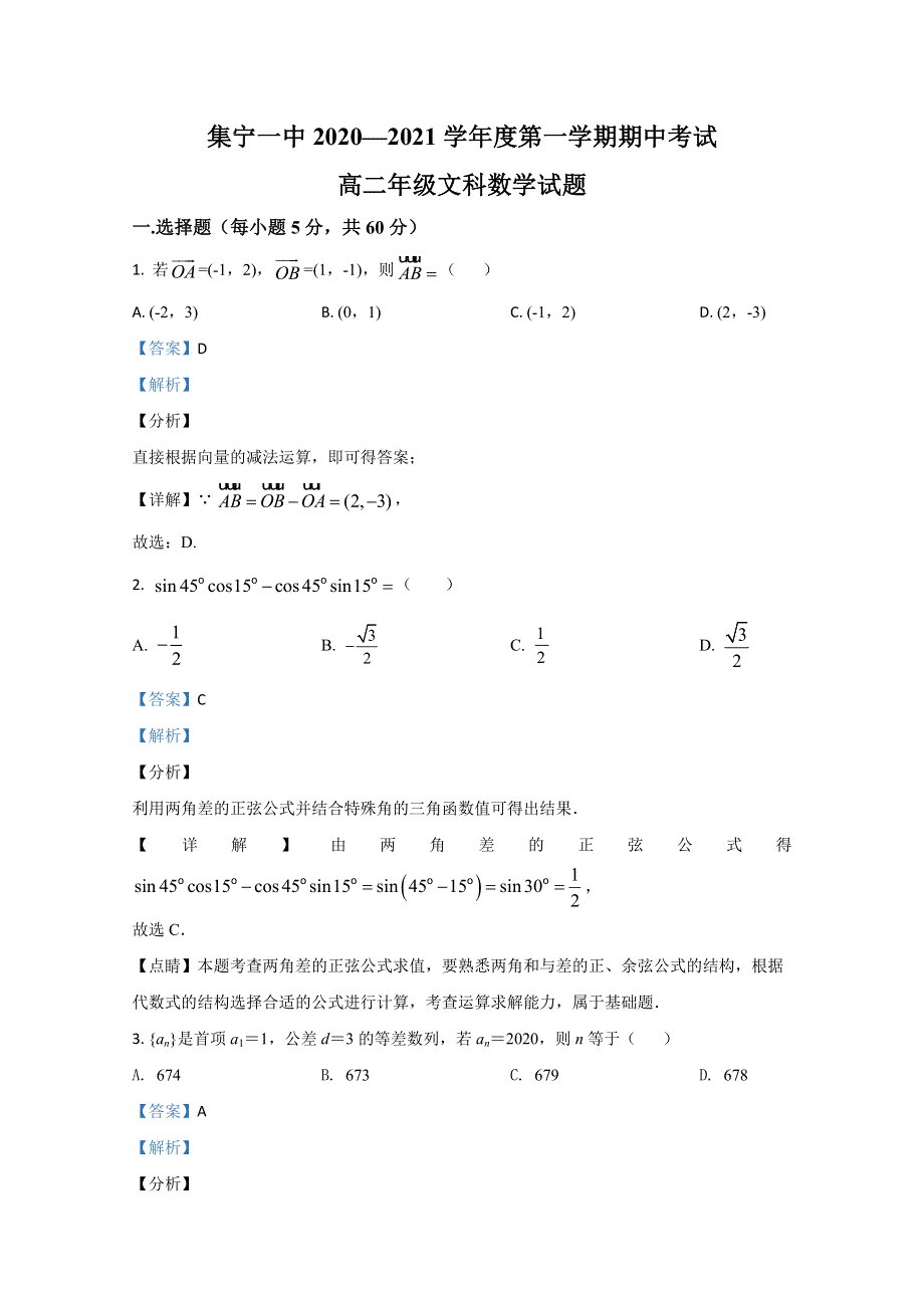 内蒙古集宁一中（西校区）2020-2021学年高二上学期期中考试数学（文）试卷 WORD版含解析.doc_第1页