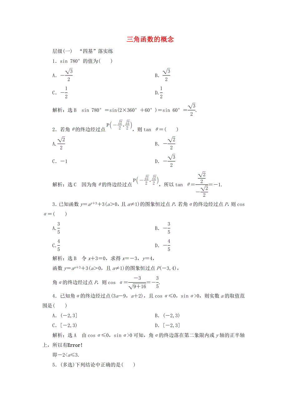 2022秋新教材高中数学 课时跟踪检测（三十四）三角函数的概念 新人教A版必修第一册.doc_第1页