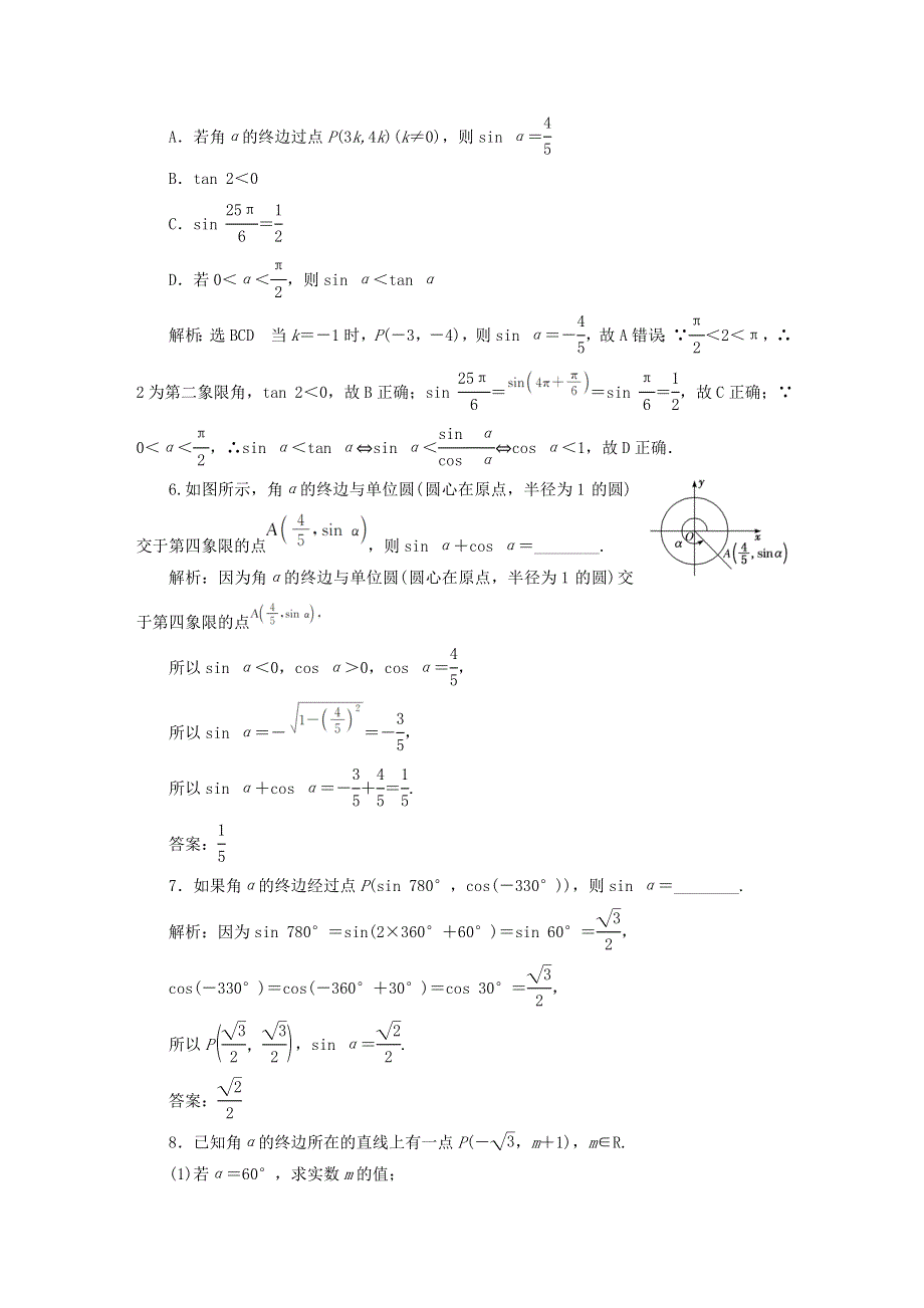 2022秋新教材高中数学 课时跟踪检测（三十四）三角函数的概念 新人教A版必修第一册.doc_第2页