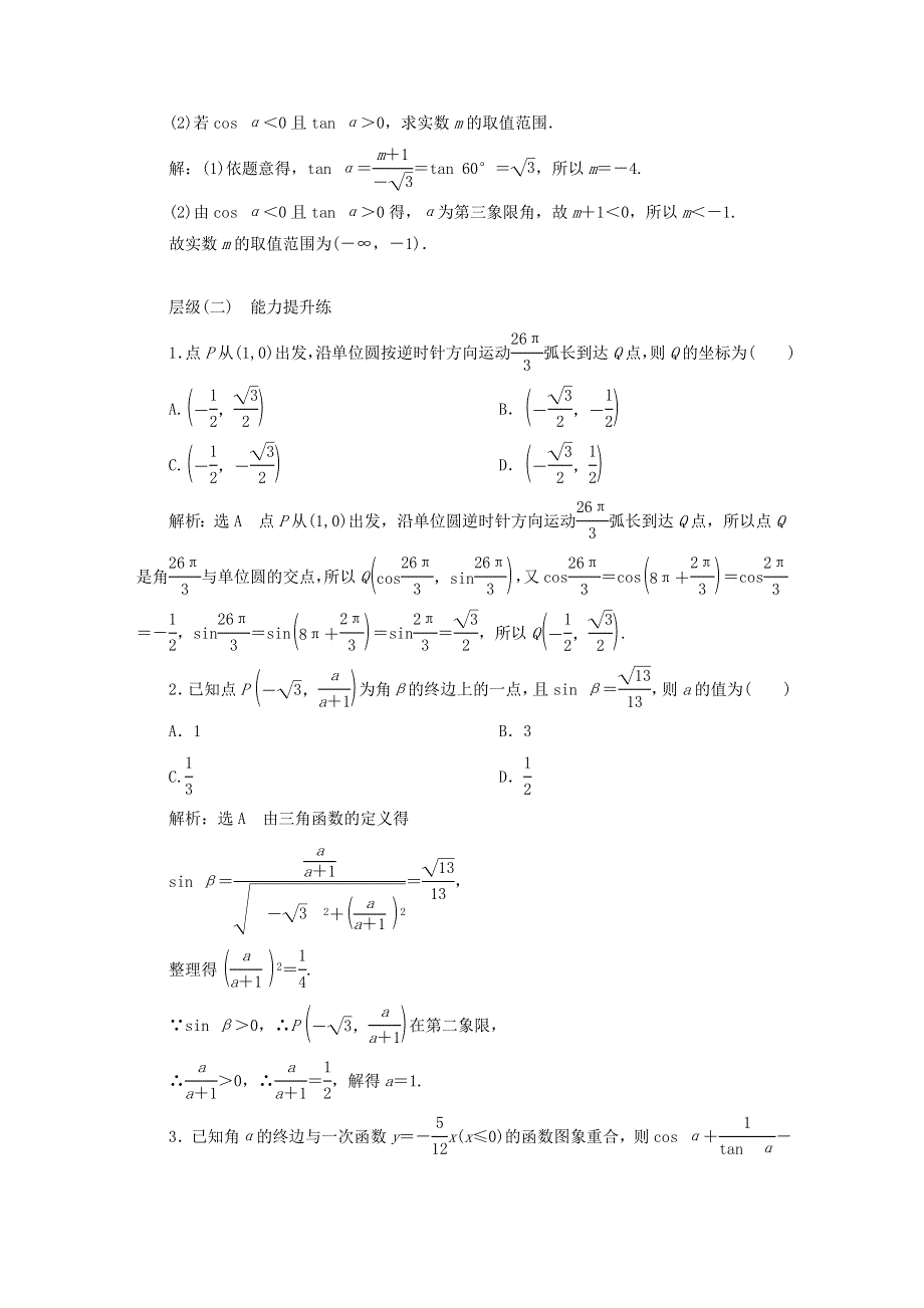 2022秋新教材高中数学 课时跟踪检测（三十四）三角函数的概念 新人教A版必修第一册.doc_第3页