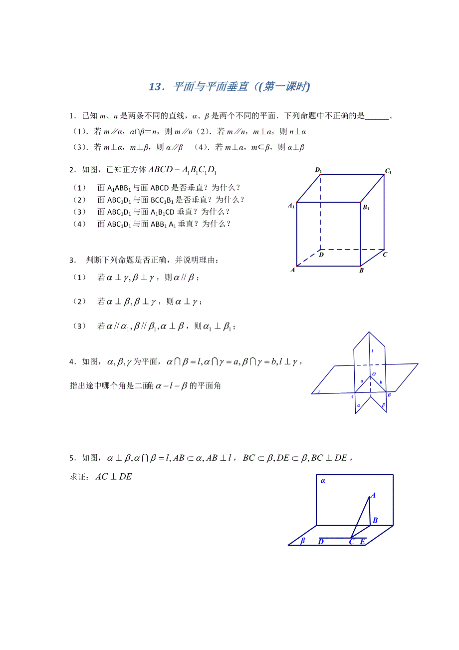 江苏省南京师范大学附属中学2016届高三数学一轮同步训练：平面与平面垂直（（第一课时） WORD版含答案.doc_第1页