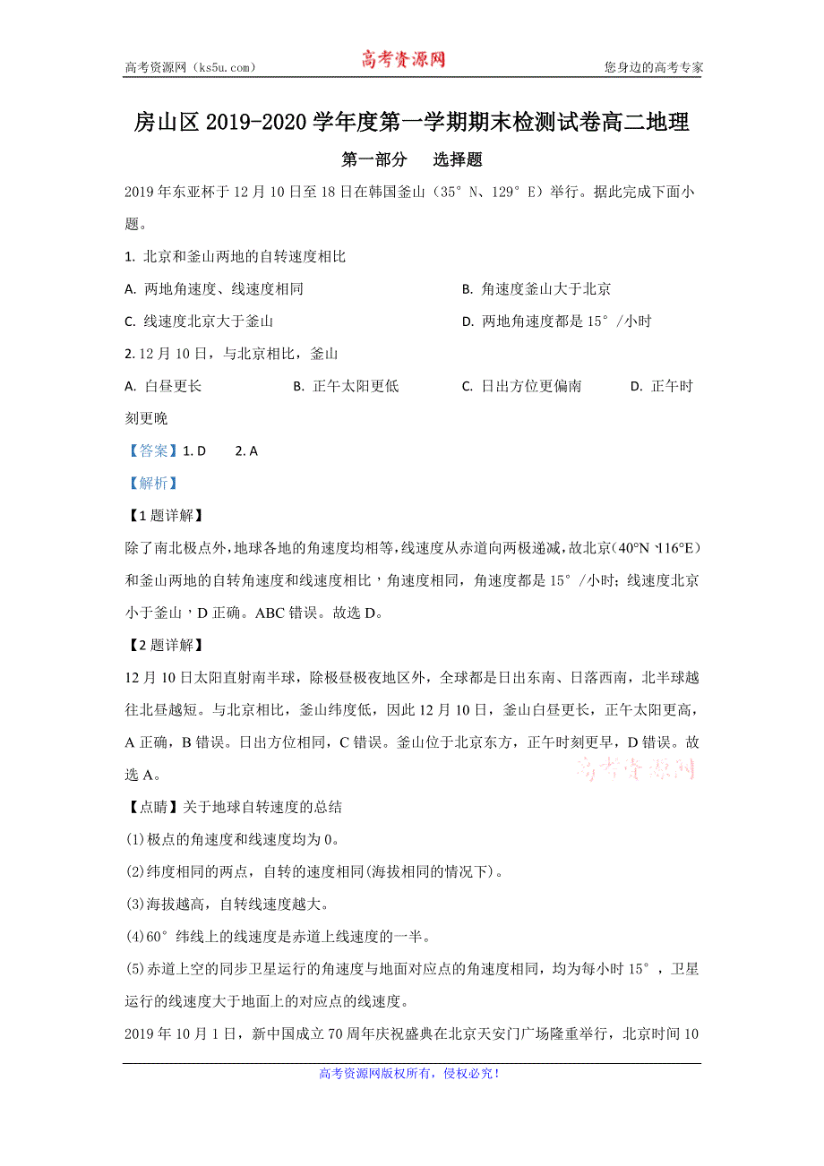 《解析》北京市房山区2019-2020学年高二上学期期末考试地理试题 WORD版含解析.doc_第1页