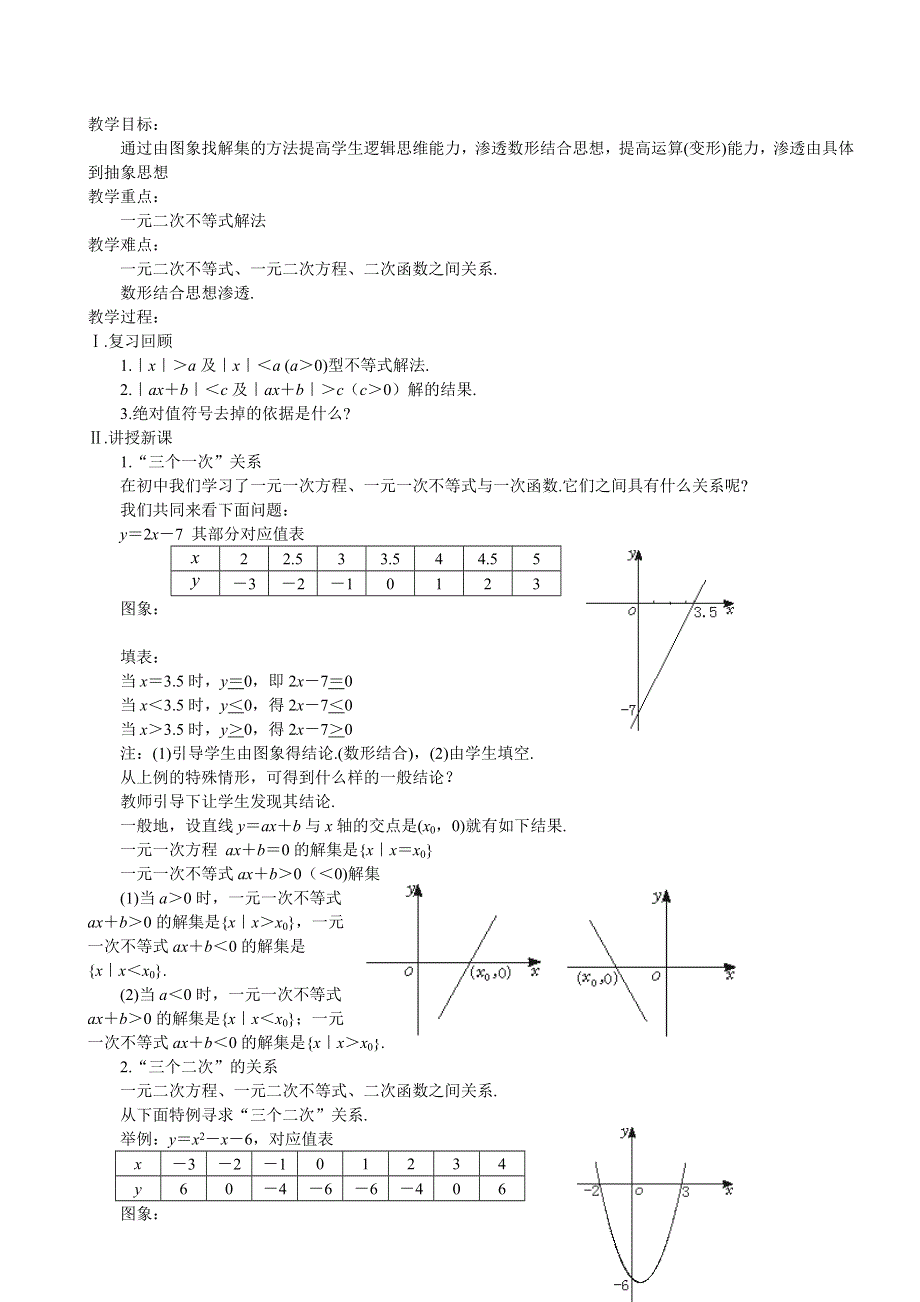 河北省乐亭新寨高级中学高一数学教案：第三章 不等式第二课时一元二次不等式解法（一） 必修5.doc_第1页