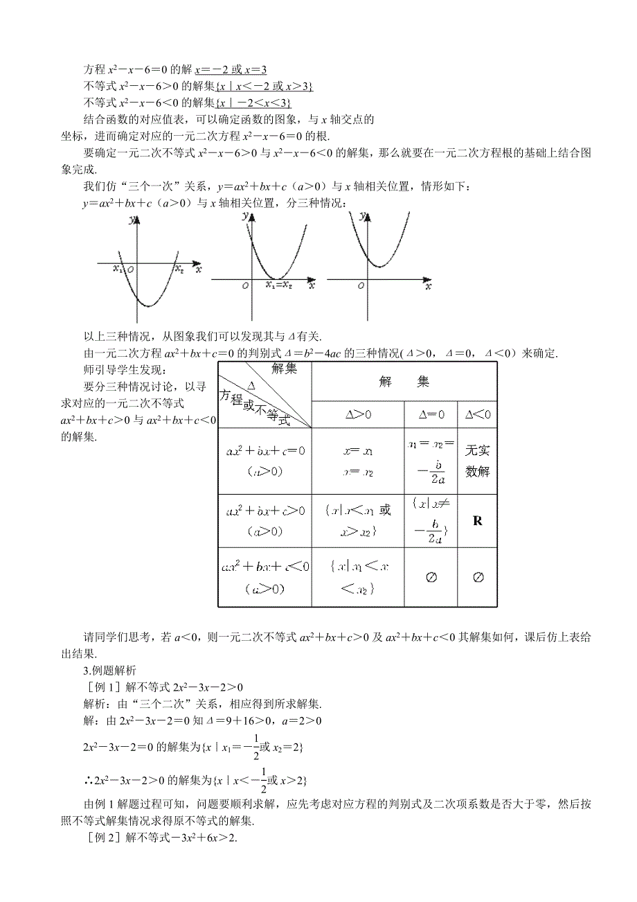 河北省乐亭新寨高级中学高一数学教案：第三章 不等式第二课时一元二次不等式解法（一） 必修5.doc_第2页