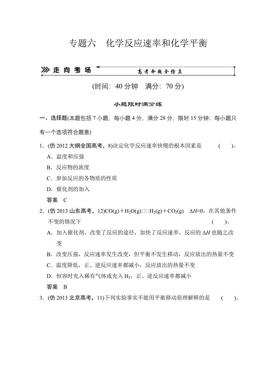 2014届高考化学三轮复习简易通（安徽专用）三级排查大提分：专题六 化学反应速率和化学平衡 WORD版含解析.doc_第1页