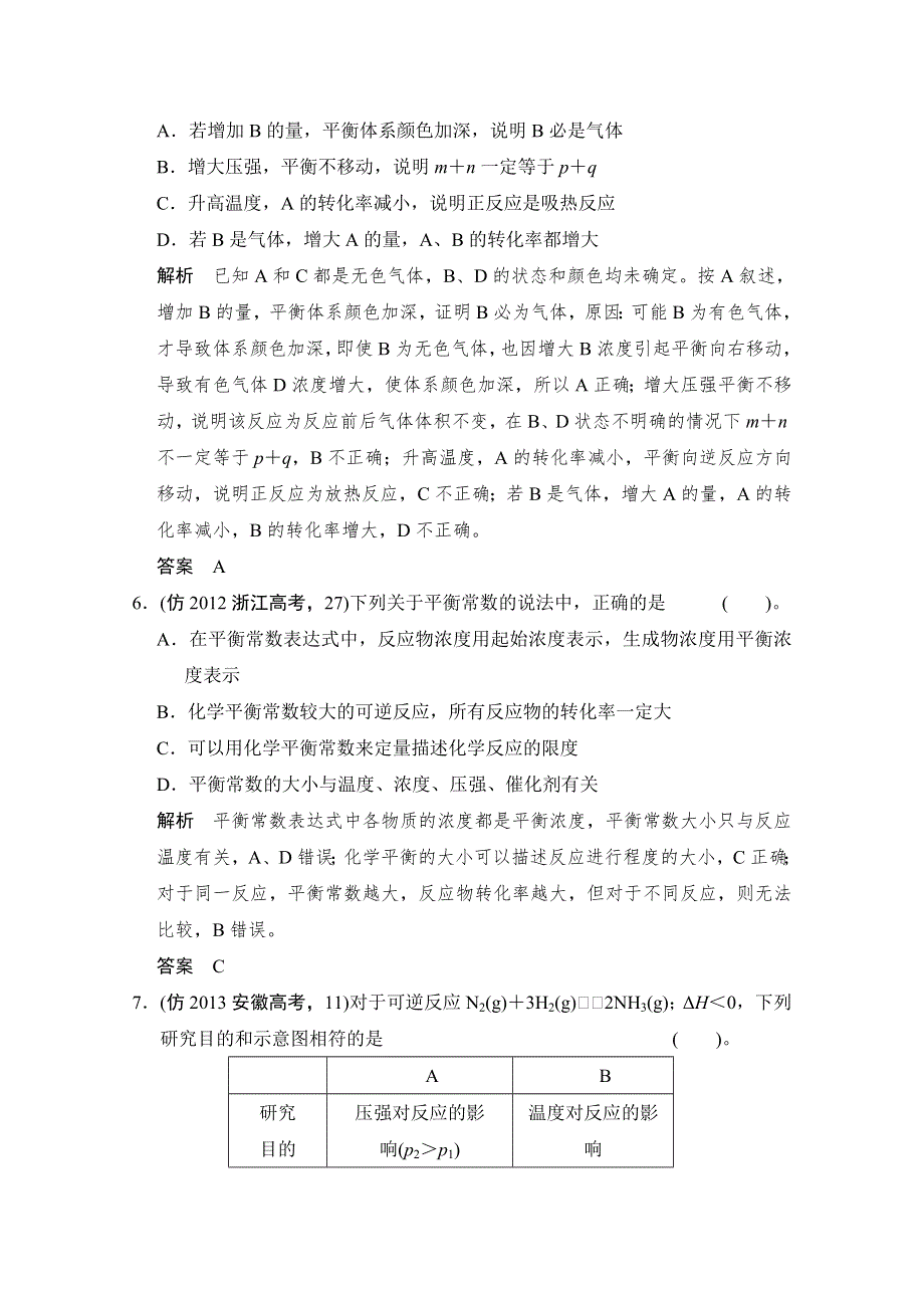 2014届高考化学三轮复习简易通（安徽专用）三级排查大提分：专题六 化学反应速率和化学平衡 WORD版含解析.doc_第3页