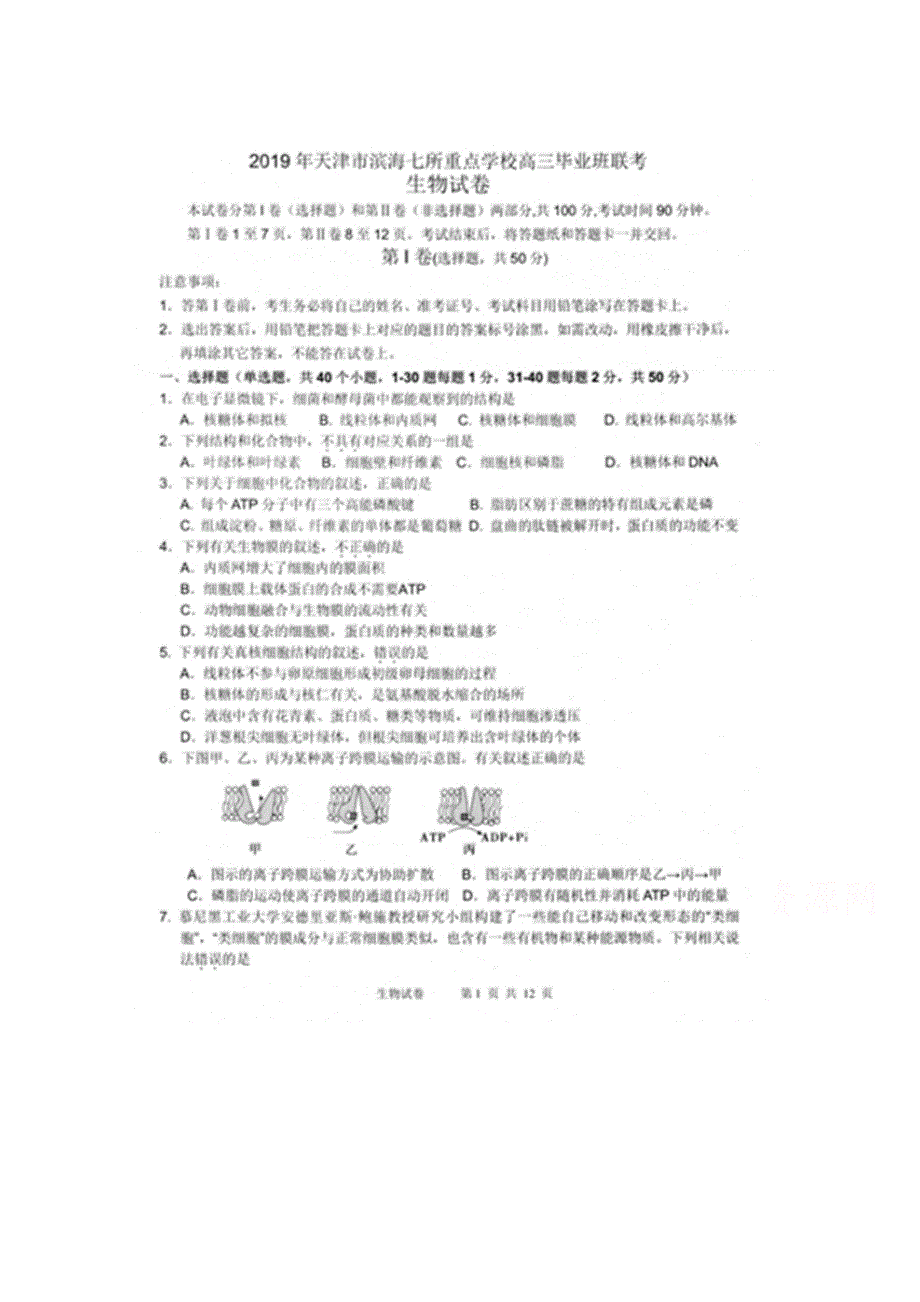 天津市滨海七所重点学校2019届高三毕业班联考生物试卷 扫描版含答案.doc_第1页