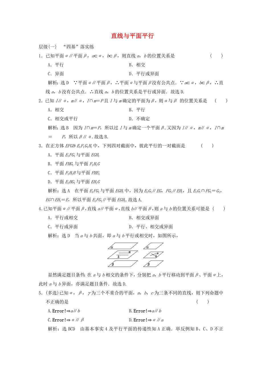 2022秋新教材高中数学 课时跟踪检测（二十七）直线与平面平行 新人教A版必修第二册.doc_第1页