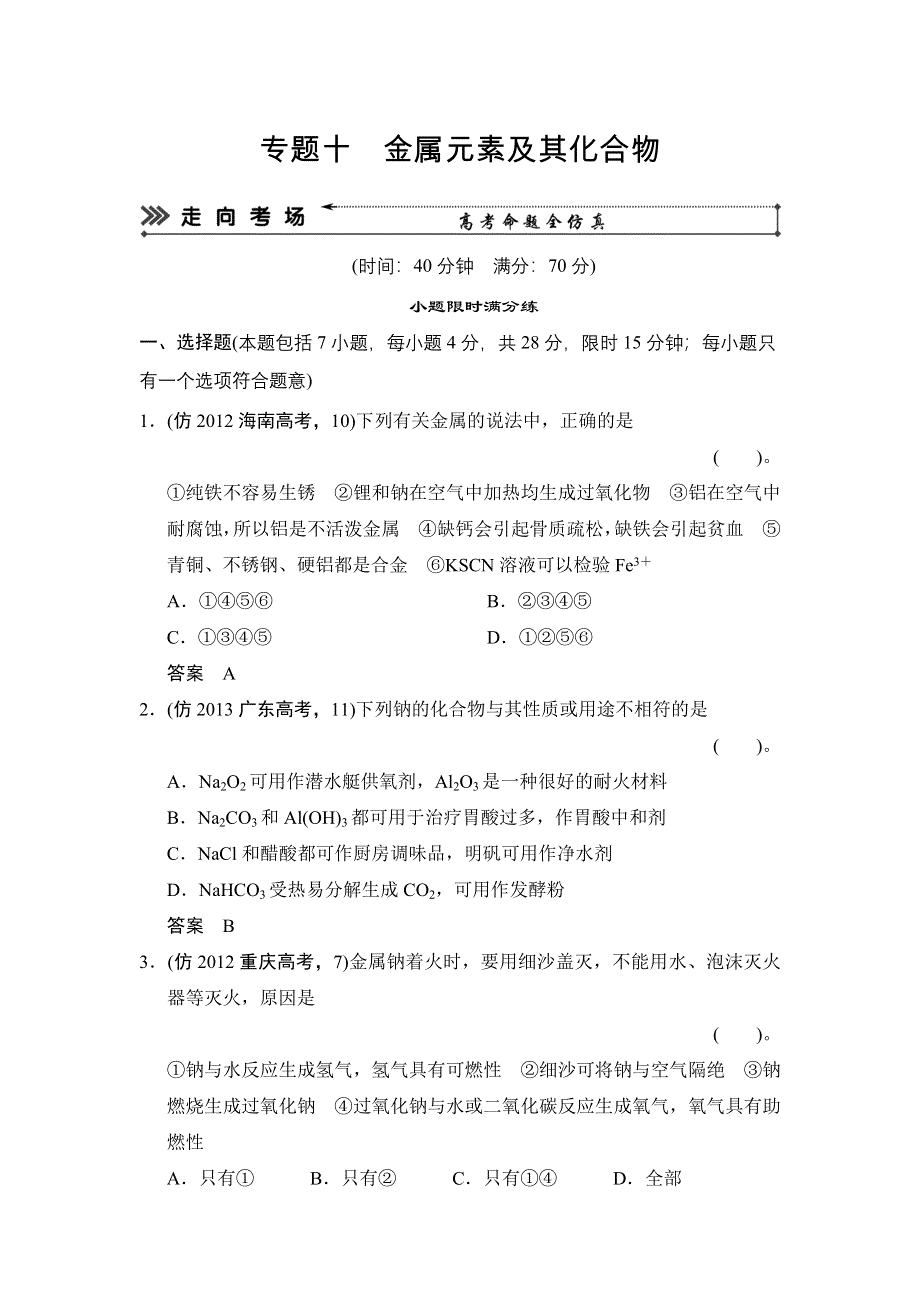 2014届高考化学三轮复习简易通（重庆专用）三级排查大提分WORD版训练：专题十　金属元素及其化合物 WORD版含答案.doc_第1页