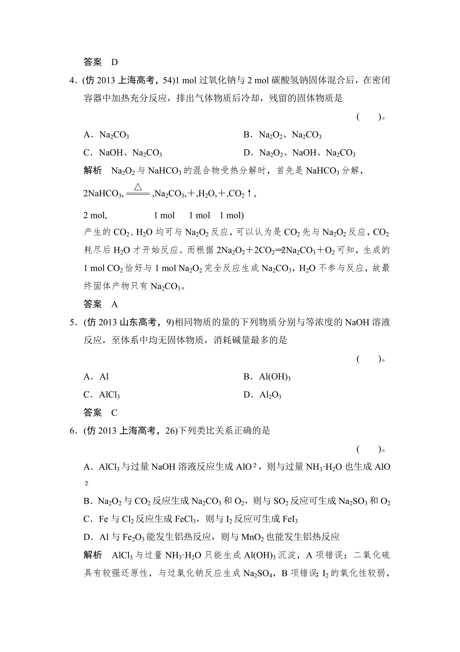 2014届高考化学三轮复习简易通（重庆专用）三级排查大提分WORD版训练：专题十　金属元素及其化合物 WORD版含答案.doc_第2页