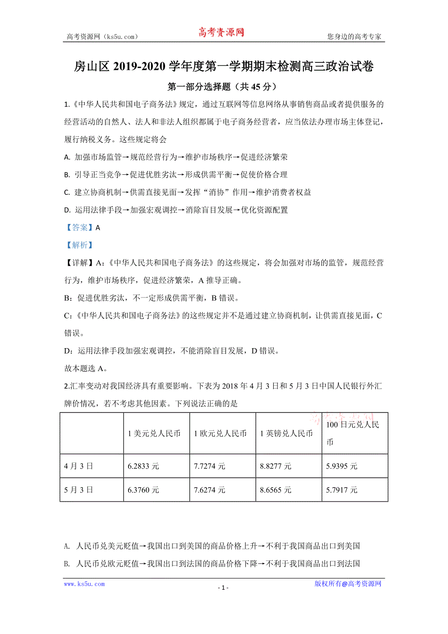 《解析》北京市房山区2020届高三上学期期末考试政治试题 WORD版含解析.doc_第1页