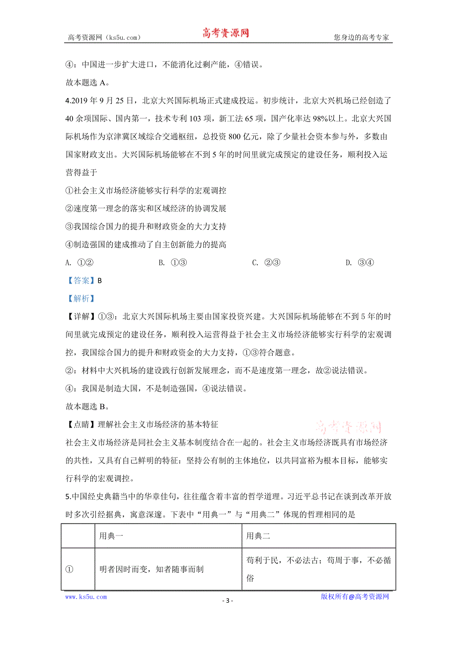 《解析》北京市房山区2020届高三上学期期末考试政治试题 WORD版含解析.doc_第3页