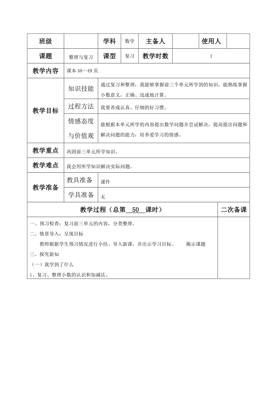 北师大版四下数学整理与复习教案.doc_第1页