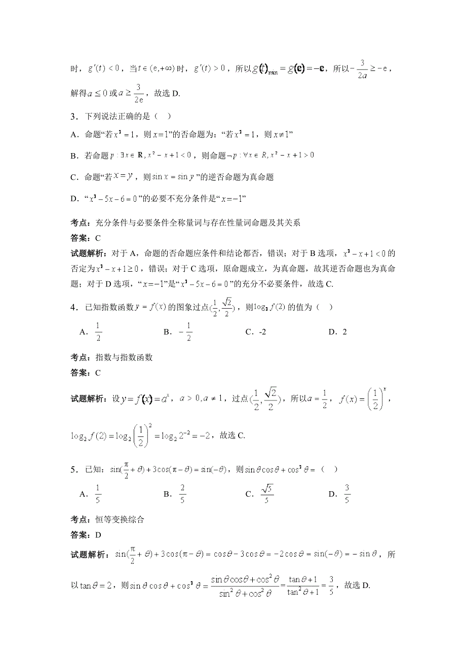 广东省清远市第三中学2017届高三上学期期中考试理科数学试卷 WORD版含解析.doc_第2页