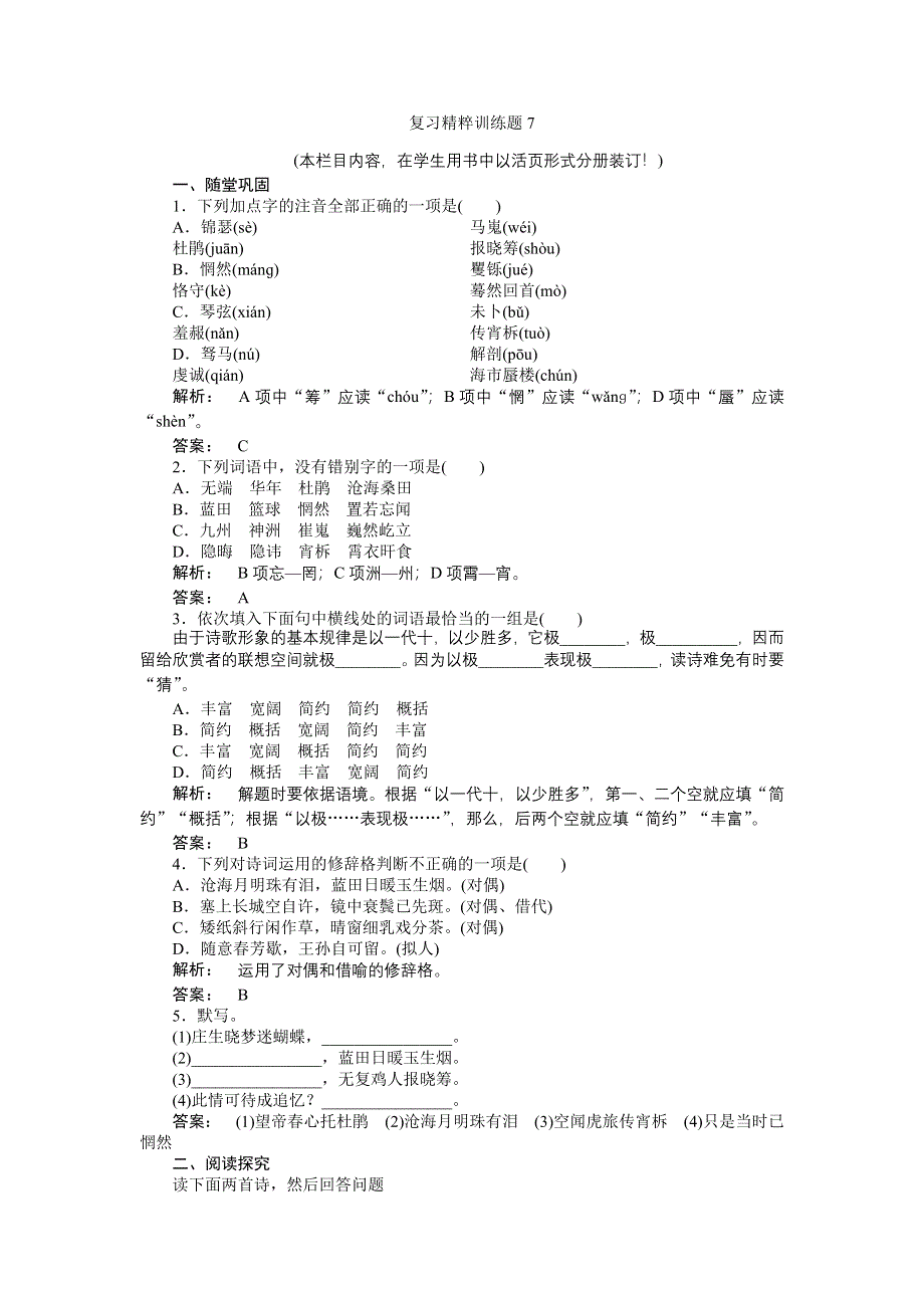 2012高一语文新人教版必修三（期未考试）复习精练题：7.doc_第1页