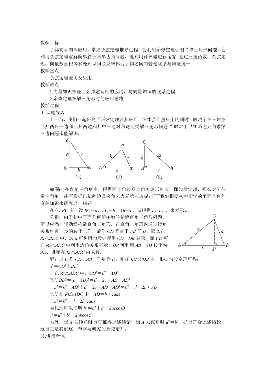 河北省乐亭新寨高级中学高一数学教案：第一章 解三角形 第二课时余弦定 必修5.doc_第1页