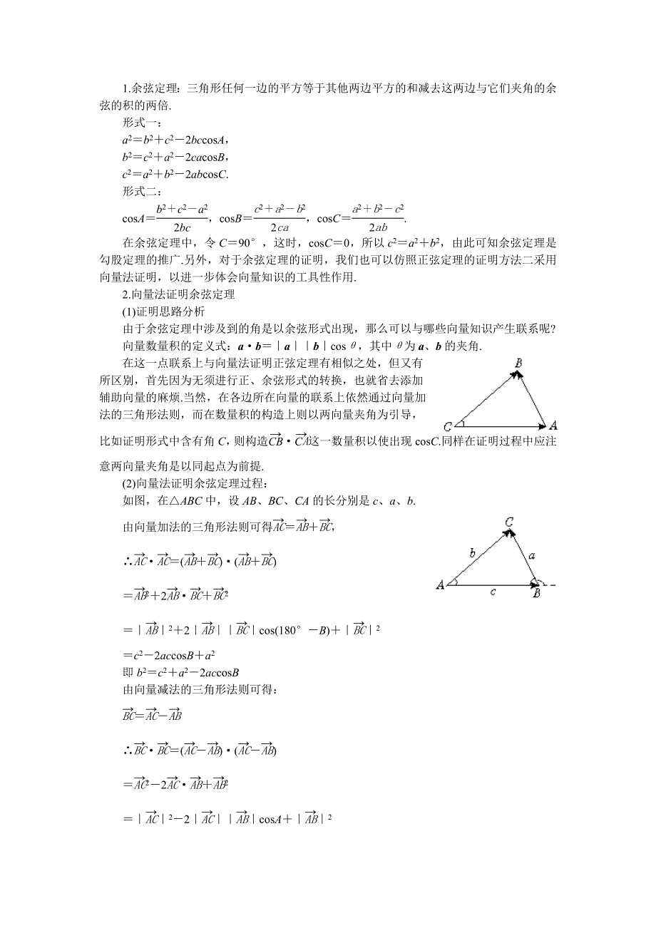 河北省乐亭新寨高级中学高一数学教案：第一章 解三角形 第二课时余弦定 必修5.doc_第2页